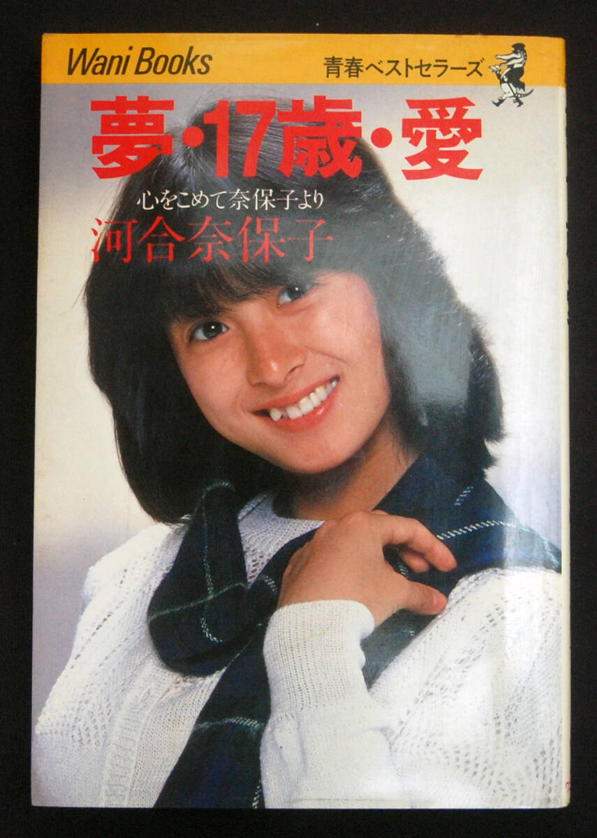 河合奈保子 愛をください AH-181 | レコード通販