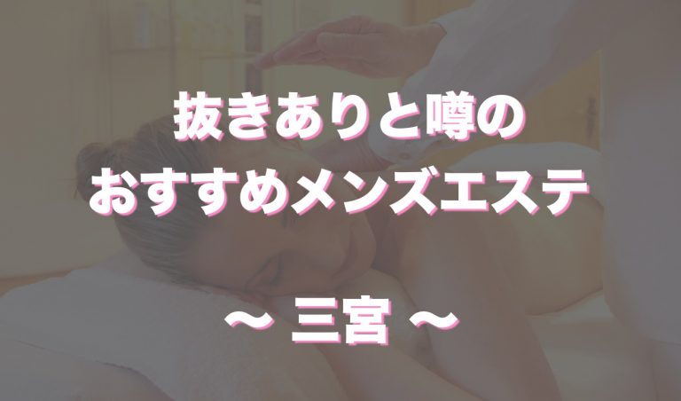 神戸・三宮のおすすめメンズエステ人気ランキング【2024年最新版】口コミ調査をもとに徹底比較