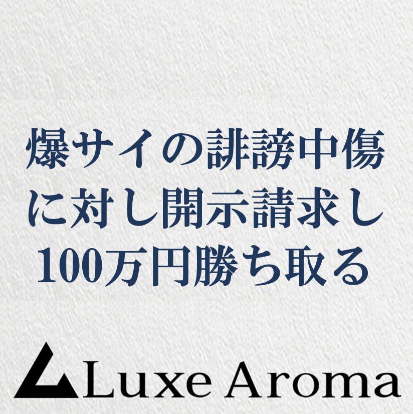 店長ブログ □爆サイの誹謗中傷に対し開示請求を行い100万円勝ち取る。 立川/八王子/国分寺/荻窪駅徒歩1～6分