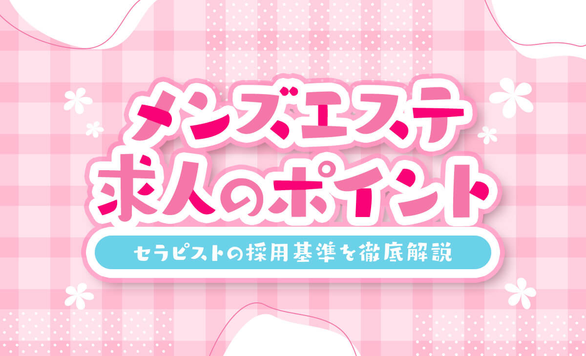 マッサージで誤爆をする人は多い？回避する方法・対処法を紹介！｜メンズエステお仕事コラム／メンズエステ求人特集記事｜メンズエステ 求人情報サイトなら【メンエスリクルート】