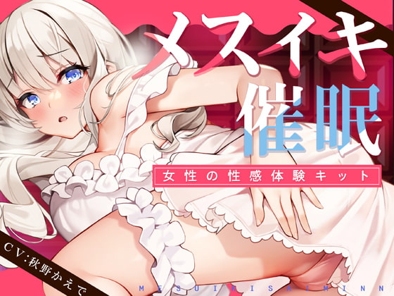 しりあるヒプノさん：「女体化催眠音声『とってもえっちな百合エステ』(男の娘も可)」 | 催眠音声ファン