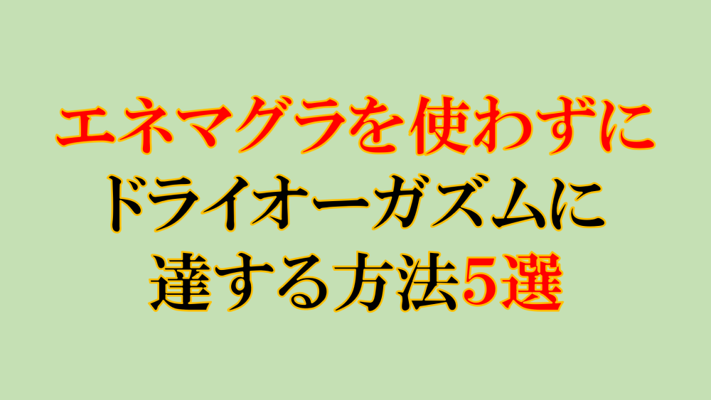 アナル初心者に朗報】3ステップでドライオーガズム ～シンエネマ実践レビュー - メンズサイゾー