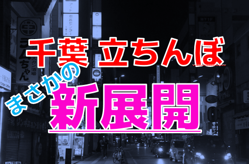 裏風俗】千葉中央駅？栄町？海浜幕張駅？千葉県千葉市で立ちんぼが出現する場所と女の子の特徴！