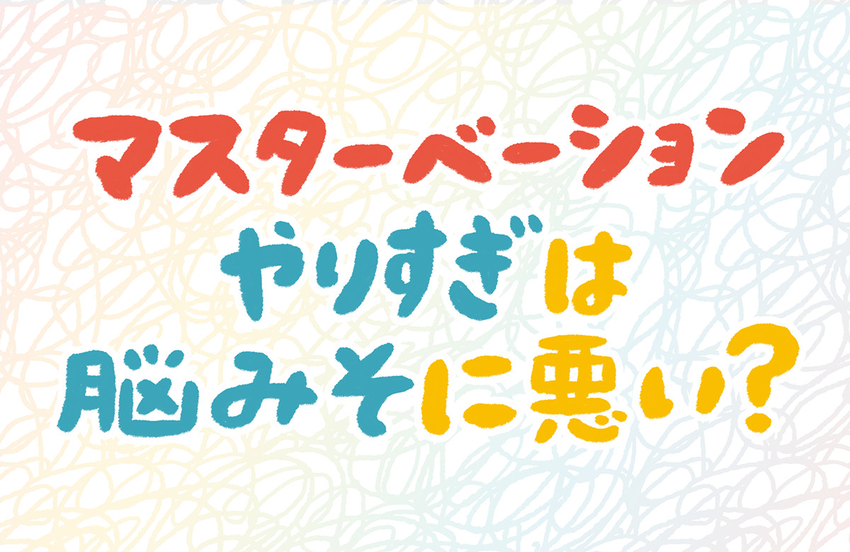 10代向け | 男子が性欲と向き合う3つのポイント | Mex