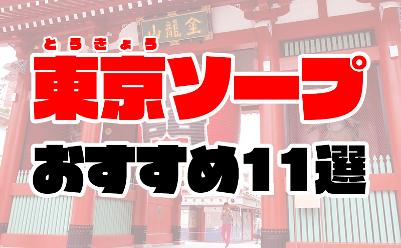 ソープの格安店と高級店／色街探訪記「鶯谷ラブホ街」歴史