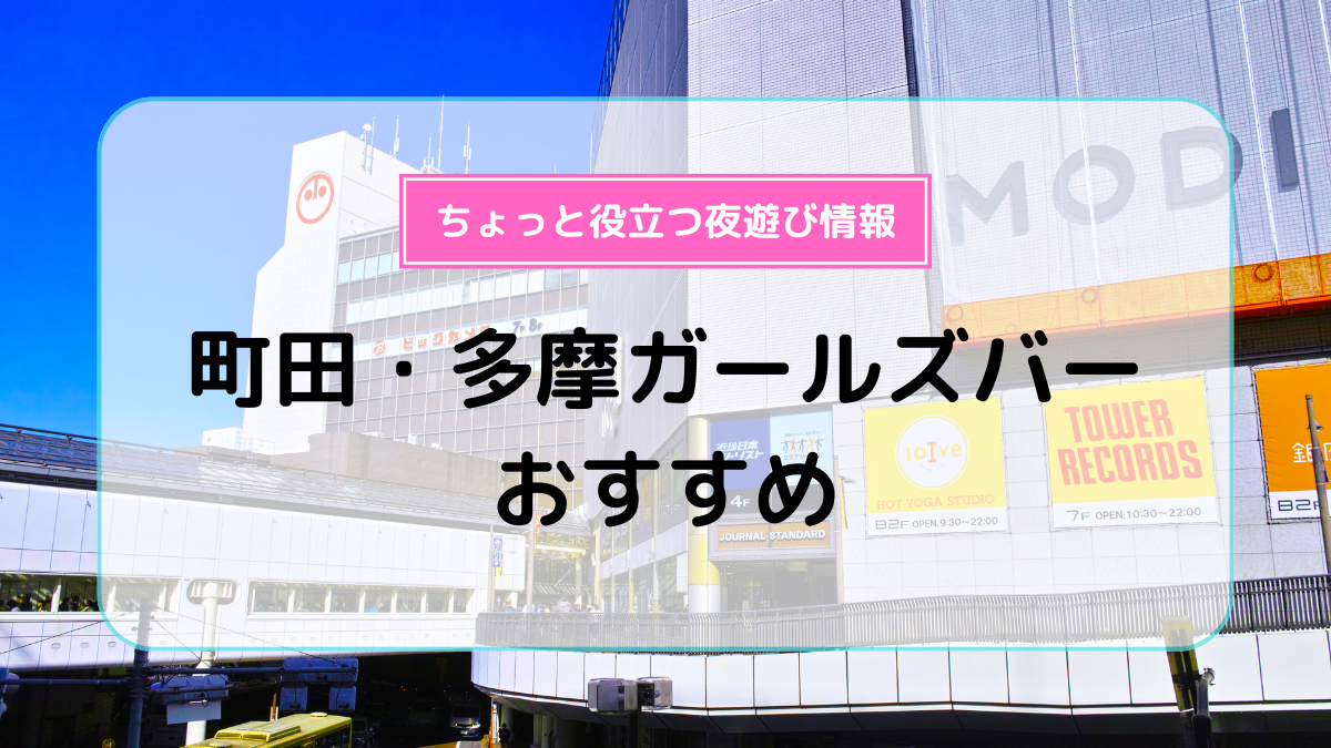 ポケパラ】くらすめいと [多摩センター/ガールズバー] -