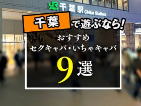 千葉県のセクキャバ・いちゃキャババイト求人・体験入店【キャバイト】