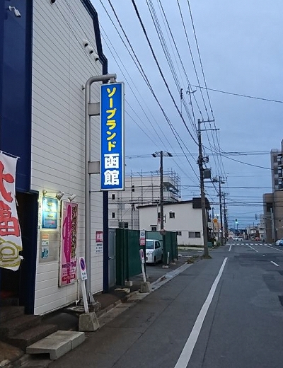 ソープランド函館 - 函館/ソープ｜風俗じゃぱん