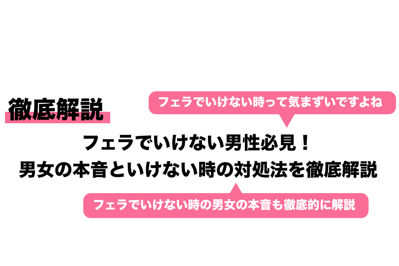 フェラでいけない男性必見！男女の本音といけない時の対処法を徹底解説｜Cheeek [チーク]