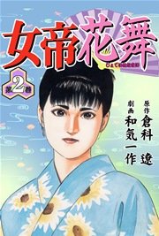 5話無料】女帝花舞｜無料マンガ｜LINE マンガ