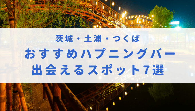 川崎にハプニングバーってある？おすすめなのか口コミや体験談も徹底調査！ - 風俗の友