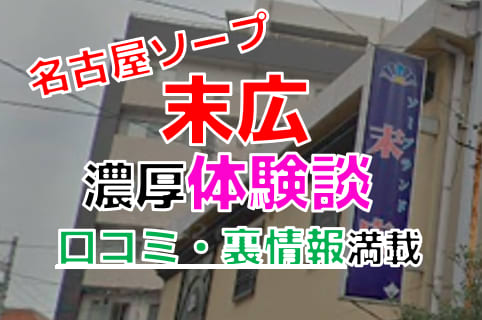 NN/NS体験談！名古屋のソープ