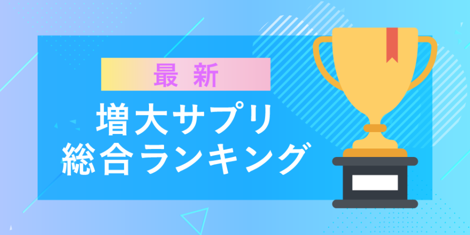 ヴォルスタービヨンドブラストとペニブーストプレミアムの違いを比較！どっちを選ぶ？｜