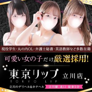 待ち合わせ＆ホテルリスト｜女性用風俗・女性向け風俗なら【立川秘密基地】