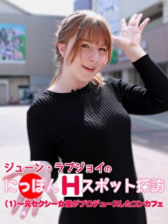 アキバコンカフェ嬢☆店外デートで見せる天然過ぎる彼女の身体がエロ過ぎた|AVCOLE.COM