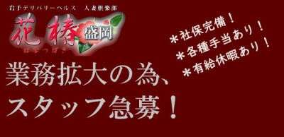 岩手の風俗求人 - 稼げる求人をご紹介！