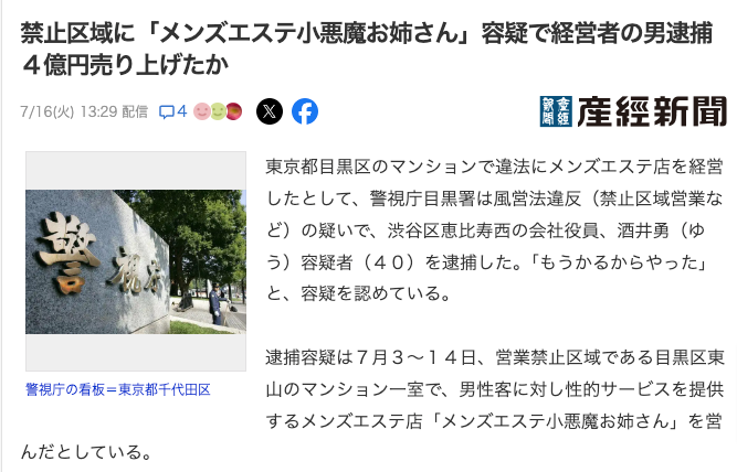 2024年11月最新 メンズエステの摘発店舗 逮捕事例 都道府県別まとめ