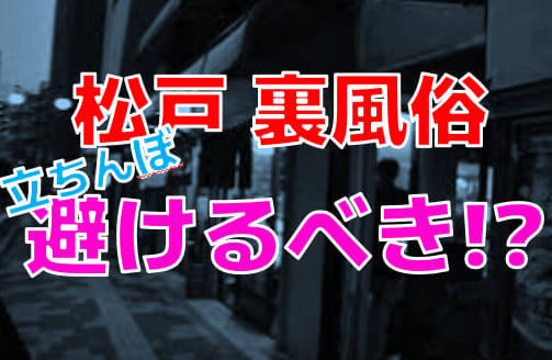 千葉・松戸の立ちんぼ事情を調査！入れ食い状態で盛り上がる裏スポットを紹介！【千葉・夜遊び】 - YouTube