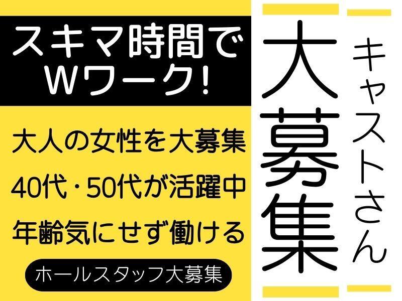 フロアレディ 昼 40代歓迎の求人情報 - 北新地駅周辺｜求人ボックス