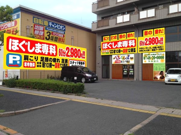 ほぐしま専科 近江八幡店（近江八幡市桜宮町）の写真(16件) |