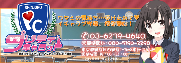 メイドリフレプリティキャロット新宿 on X: 