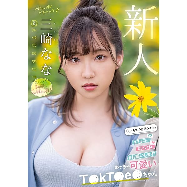 女優「三崎なな」が中だしされた画像(2ページ目)をまとめてみました - エロプル