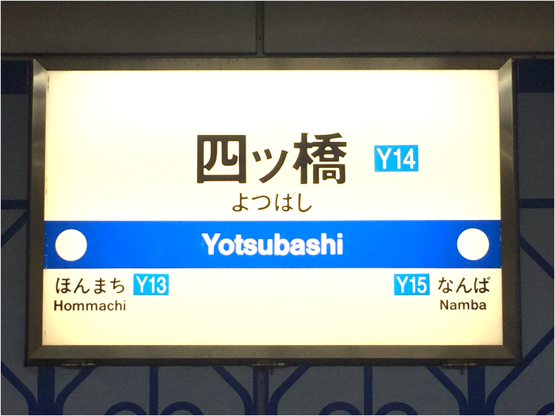 四ツ橋駅周辺（大阪）のメンズエステ、マッサージ店を探すならリフナビ大阪｜リフナビ大阪