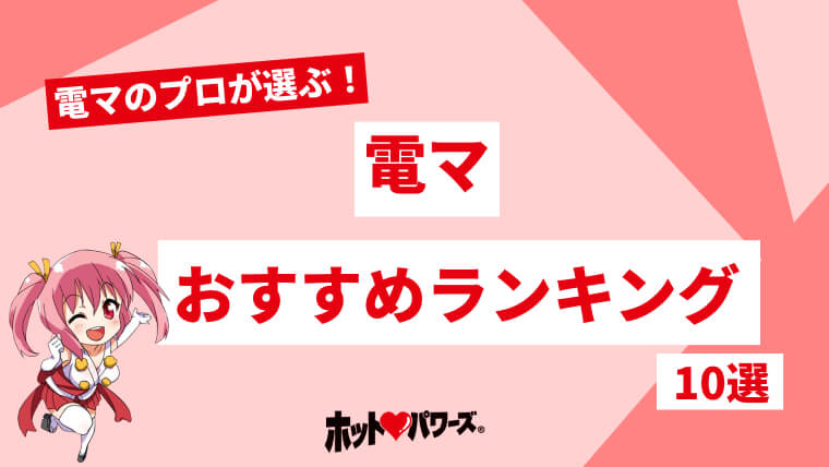 オナニーにおすすめの電マ（電動マッサージ機）9選 見た目もかわいい人気のアダルトグッズ |