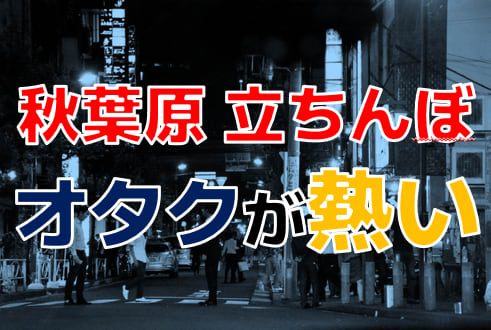 2024年】神田の立ちんぼスポット6選！【口コミ/体験談あり】