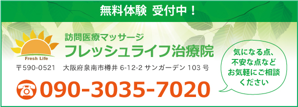 訪問医療マッサージフレッシュライフ治療院-大阪府泉南市近郊の訪問マッサージ