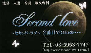 あいな|セカンドラブ「Second Love」～２番目でいいの・・・(池袋西口・北口 人妻)::風俗情報ラブギャラリー東京都版