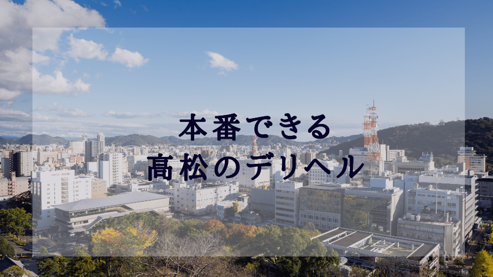 おすすめ】綾川町のお姉さんデリヘル店をご紹介！｜デリヘルじゃぱん