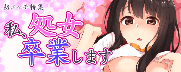 初エッチBL コミックアンソロジー」フルール編集部 [フルールコミックス]