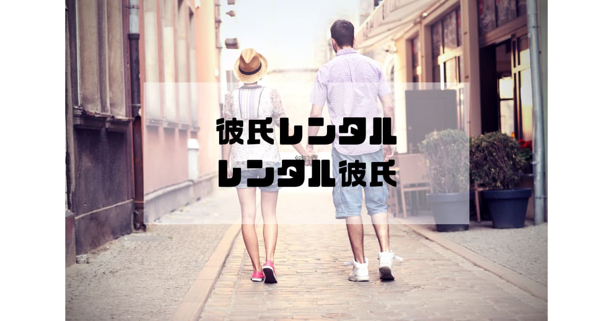 彼氏レンタル【彼氏代理代行専門会社】 | 代理出席なら【ダイコーの庭】日本全国47都道府県対応