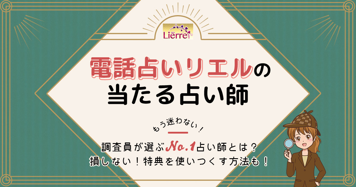 電話占いリエルの当たる占い師10名の評判・口コミを相談内容別に徹底分析！｜マイナビ