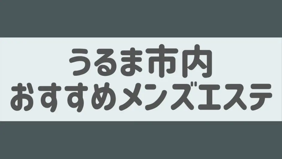 沖縄県内(那覇市)、メンズエステ、日給30000円以上、モニター完備、いちおしの夜シゴト・バイト情報ならエスチアーズ