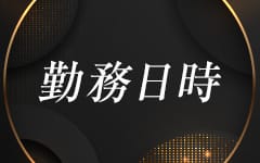 熟れた果実 - 新宿・歌舞伎町一般メンズエステ(ルーム型)求人｜メンズエステ求人なら【ココア求人】