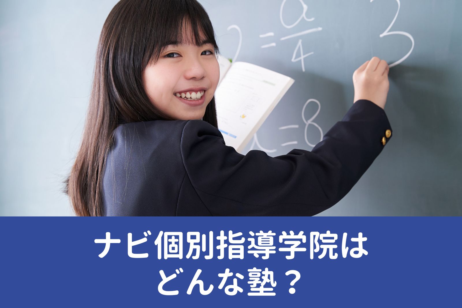 ナビ個別指導学院荒井校のオンライン対応情報|口コミ・料金をチェック【塾ナビ】