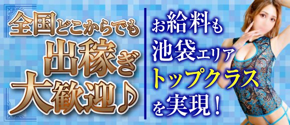 池袋のピンサロ求人｜高収入バイトなら【ココア求人】で検索！