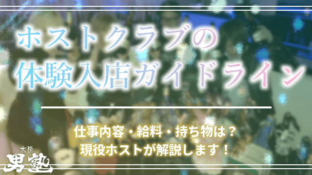 初めての体験入店！押さえておくべき3つの重要ポイントを解説！ | 株式会社Nomination