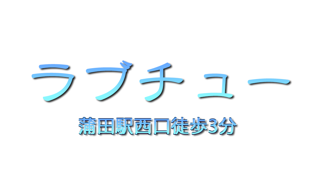 女子の楽園」蒲田駅リラクゼーション・高級メンズエステ