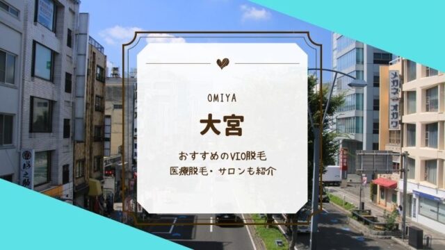 エミナルクリニック大宮院の口コミ評判！予約取れないって本当？脱毛機械も紹介｜表参道・南青山の高級脱毛メンズクララクリニック