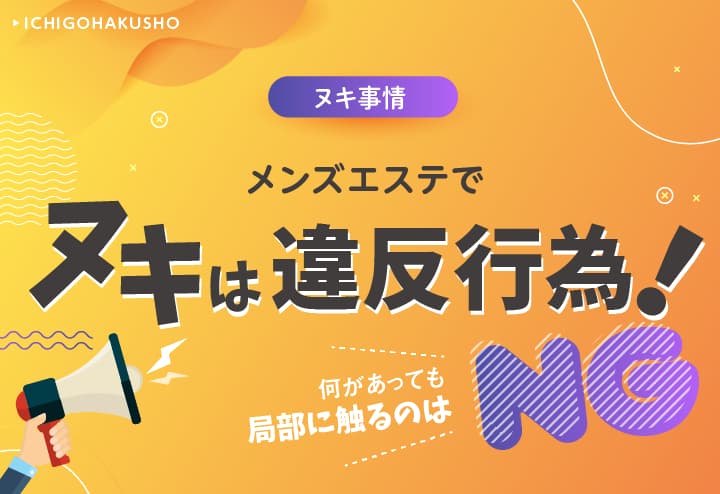 大阪・日本橋】本番・抜きありと噂のおすすめメンズエステ7選！【基盤・円盤裏情報】 | 裏info