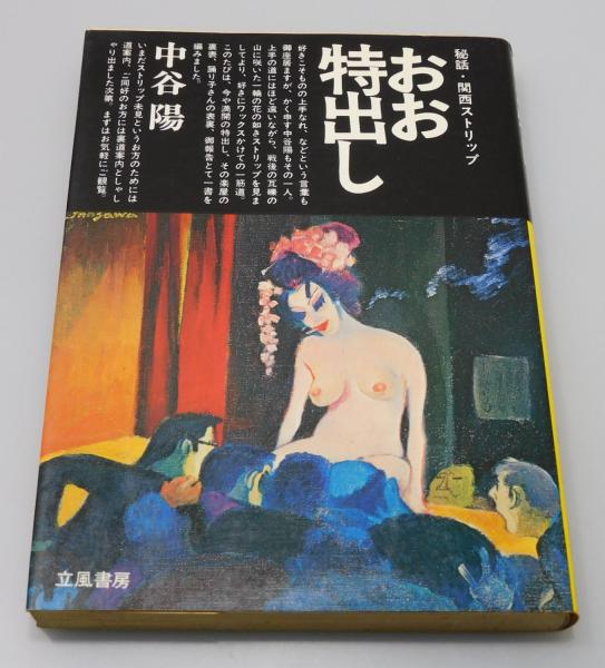 思い出のストリップ劇場７「関西ニューアート」｜早乙女宏美