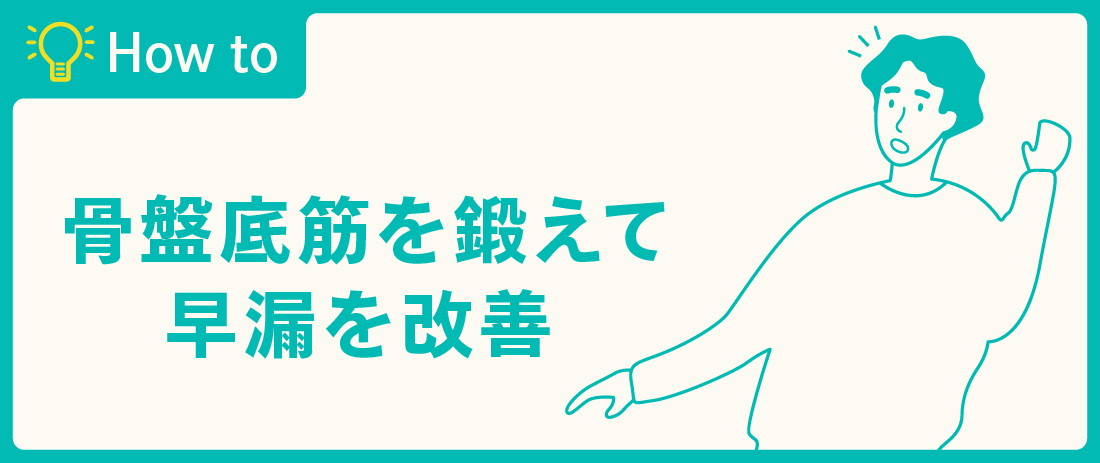 炭酸水チントレは早漏に効果的？具体的なやり方も解説｜あんしん通販コラム