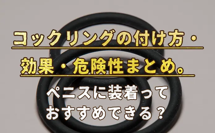 コックリング特集 着けるだけのカンタン増強！｜大人のおもちゃとアダルトグッズの通販ショップNLS