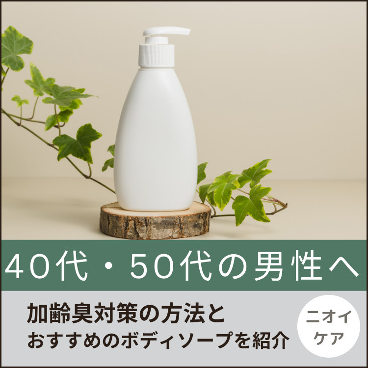 2022年】40代メンズにおすすめのボディソープ21選 - HANDSUM＋〔ハンサム〕｜ 男にも「美」を。