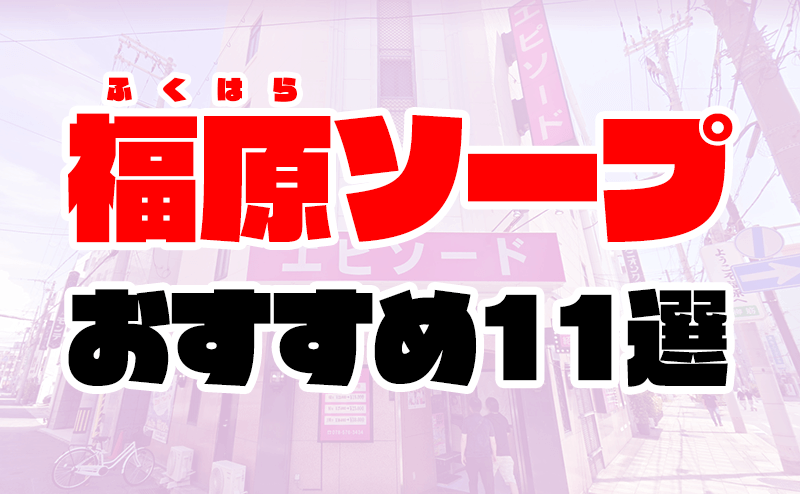 最新】福原のソープ おすすめ店ご紹介！｜風俗じゃぱん