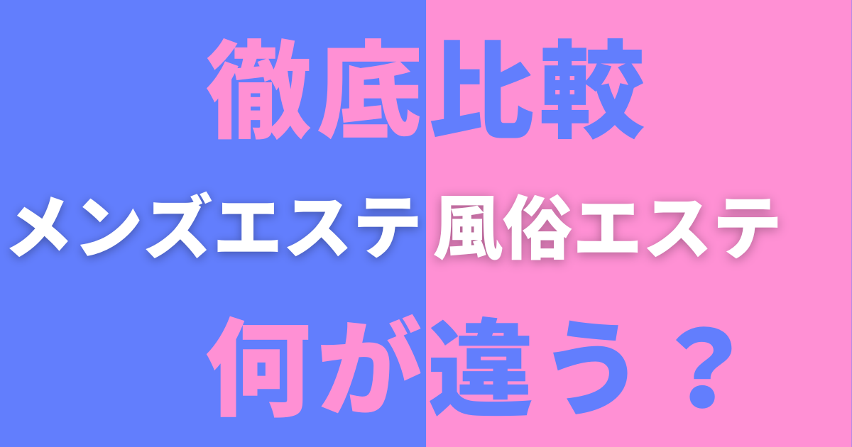 メンズエステと風俗エステの違いは？男性スタッフの仕事内容や給与などを解説｜野郎WORKマガジン