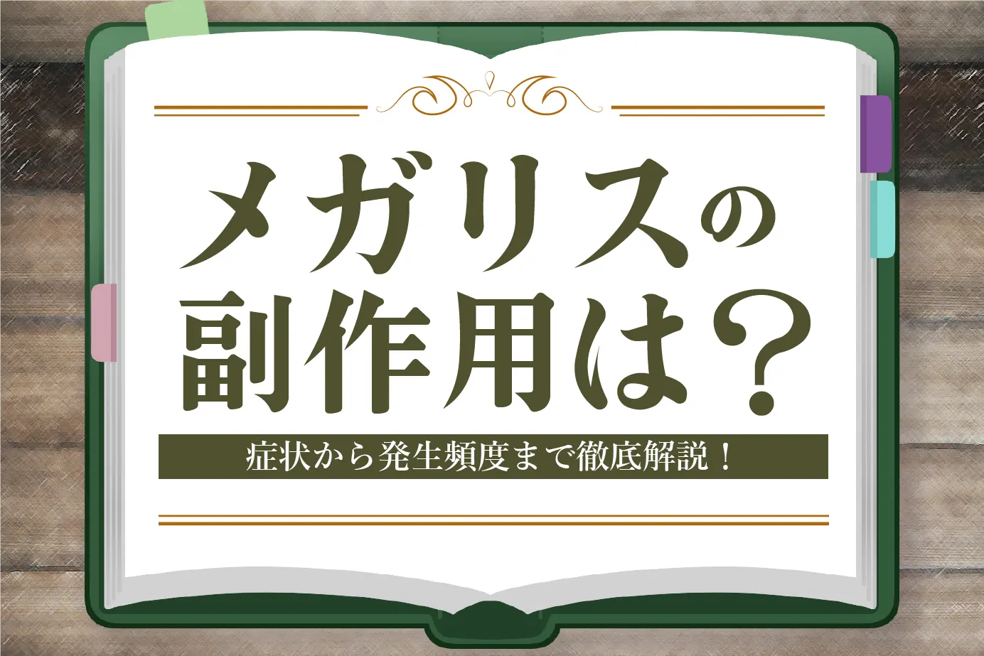 未承認薬「メガリス（Megalis）」について【浜松町第一クリニック】